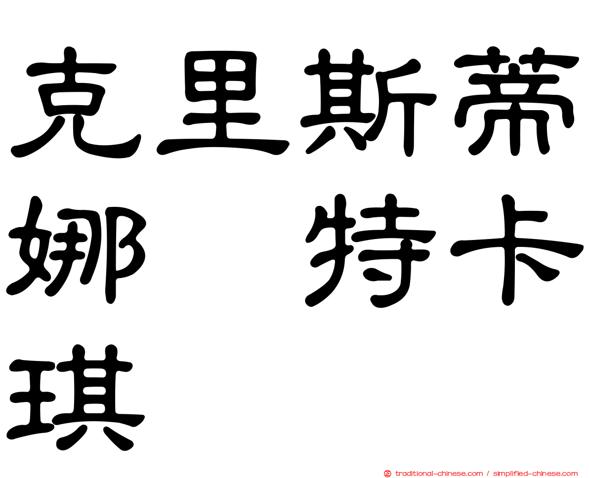 克里斯蒂娜　特卡琪